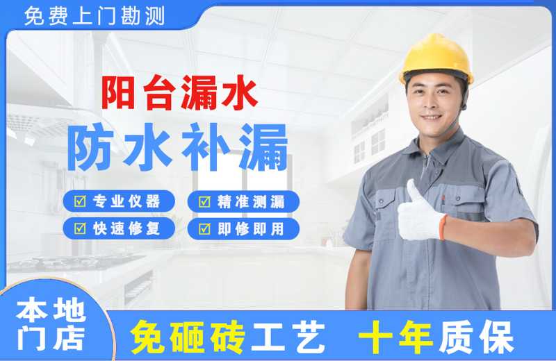 烟台阳台漏水维修