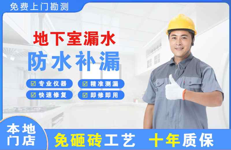 烟台地下室漏水维修